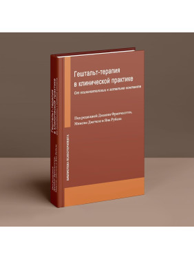 Гештальт-терапия в клинической практике: От психопатологии к эстетике контакта. Джанні Франчесетті, Мікела Джечеле, Ян Рубал