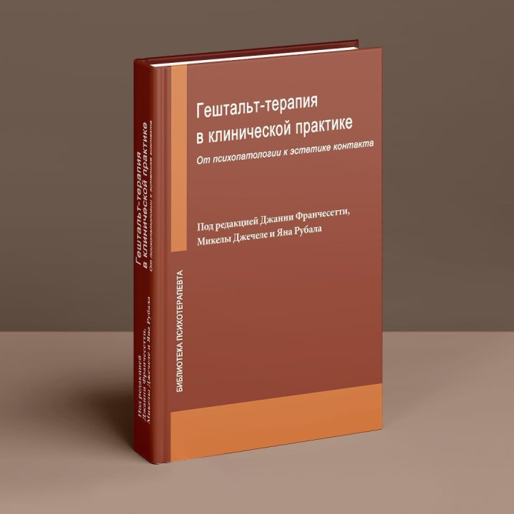 Гештальт-терапия в клинической практике: От психопатологии к эстетике контакта. Джанні Франчесетті, Мікела Джечеле, Ян Рубал