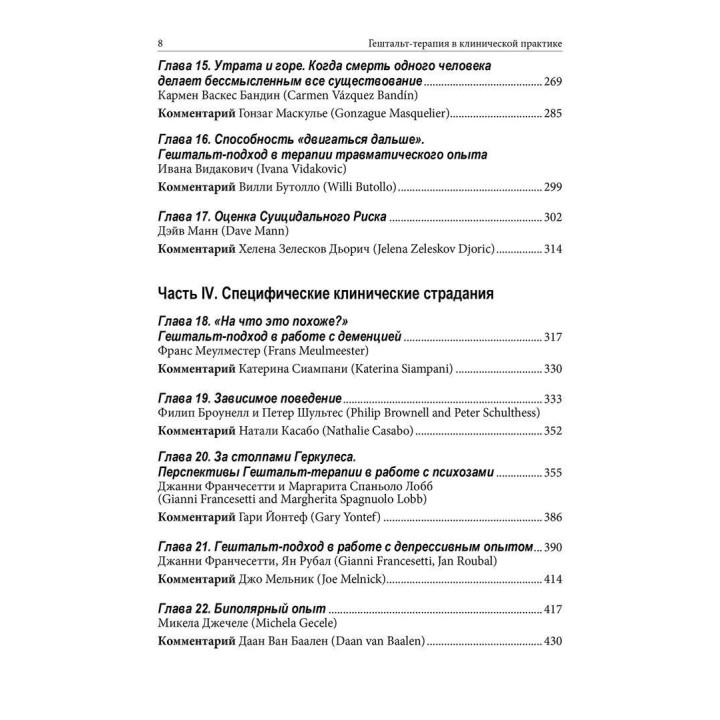 Гештальт-терапия в клинической практике: От психопатологии к эстетике контакта. Джанні Франчесетті, Мікела Джечеле, Ян Рубал