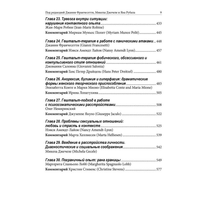 Гештальт-терапия в клинической практике: От психопатологии к эстетике контакта. Джанні Франчесетті, Мікела Джечеле, Ян Рубал
