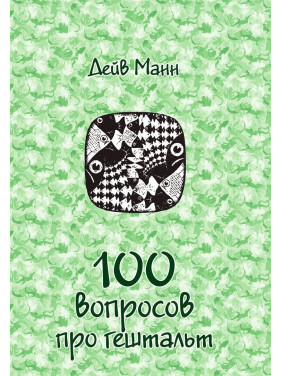 100 вопросов про гештальт (3в1). Дейв Манн