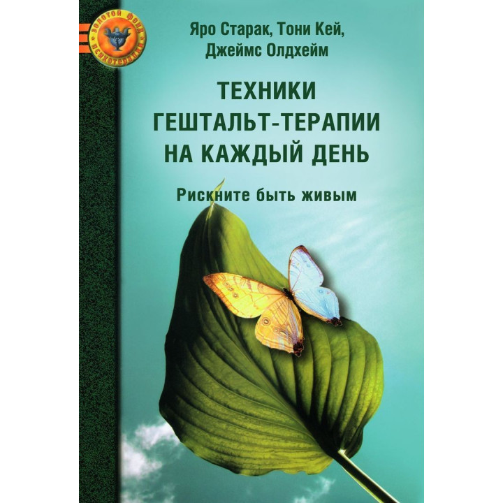 Техники гештальт-терапии на каждый день. Рискните быть живым. Яро Старак, Тоні Кей, Джеймс Олдгейм