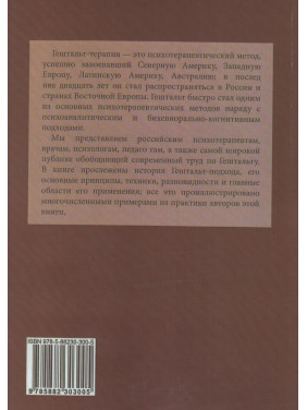 Гештальт-терапия контакта. Серж Гінгер, Анн Гінгер
