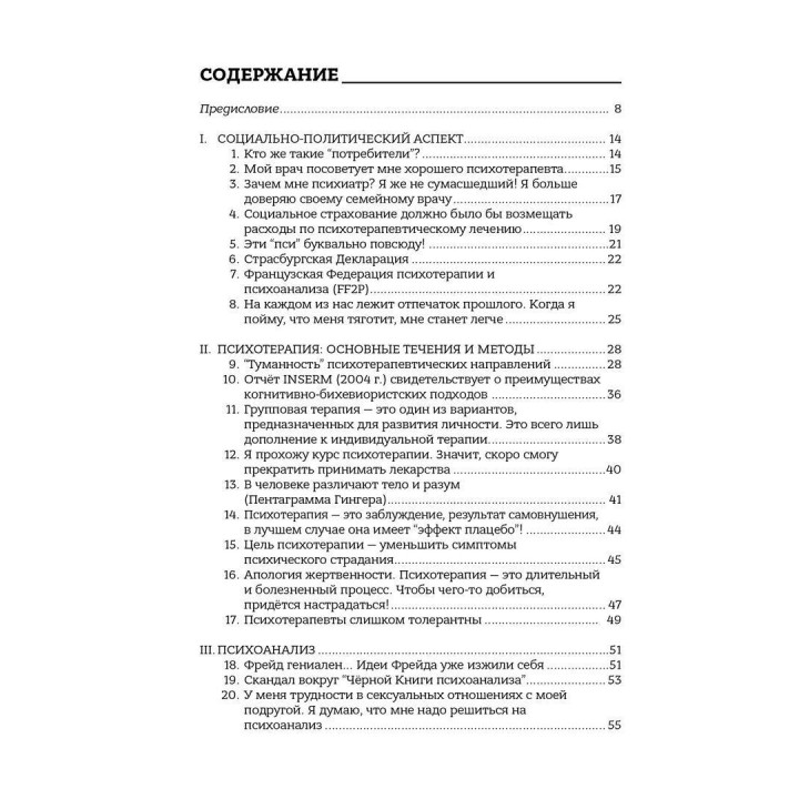 Психотерапия: 100 ложных убеждений или как сделать свой выбор. Серж Гингер