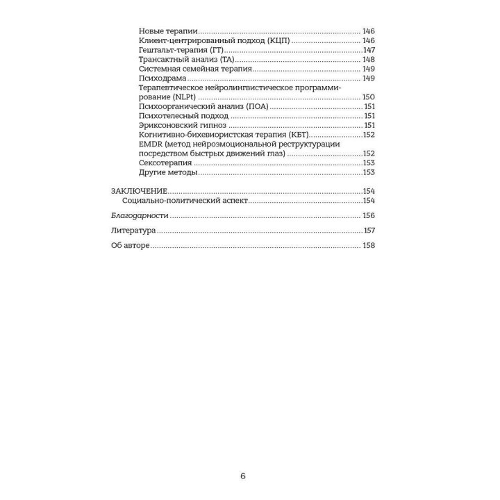 Психотерапия: 100 ложных убеждений или как сделать свой выбор. Серж Гингер