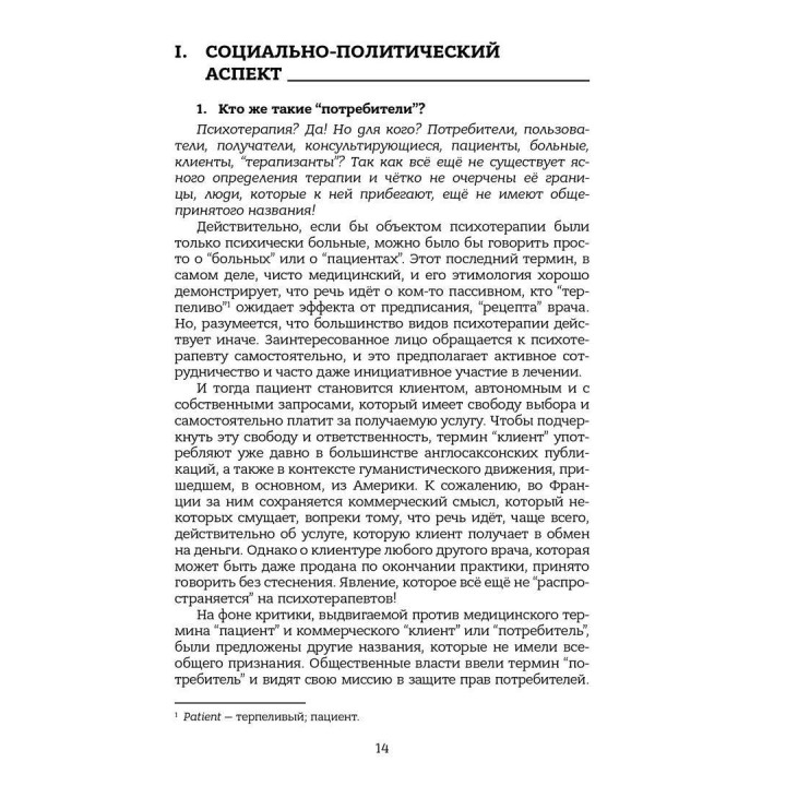 Психотерапия: 100 ложных убеждений или как сделать свой выбор. Серж Гингер