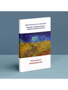 Гештальт-подход в работе с депрессивным опытом. Биполярный опыт. Джанні Франчесетті, Жан Рубал, Мікела Джечеле