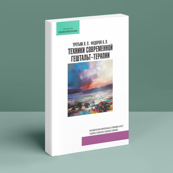 Техники современной гештальт-терапии. Методические материалы к учебному курсу. Леонід Третьяк, Олександр Федоров
