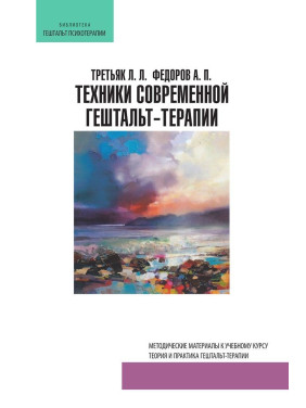 Техники современной гештальт-терапии. Методические материалы к учебному курсу. Леонід Третьяк, Олександр Федоров