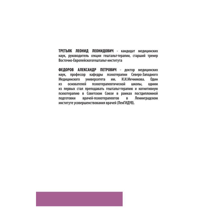 Техники современной гештальт-терапии. Методические материалы к учебному курсу. Леонід Третьяк, Олександр Федоров