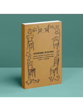 Осознание практики. Сборник описаний практических работ гештальттерапевтов и сертификационных случаев с рецензиями