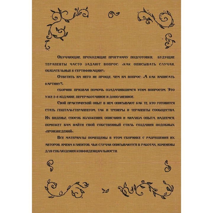 Осознание практики. Сборник описаний практических работ гештальттерапевтов и сертификационных случаев с рецензиями