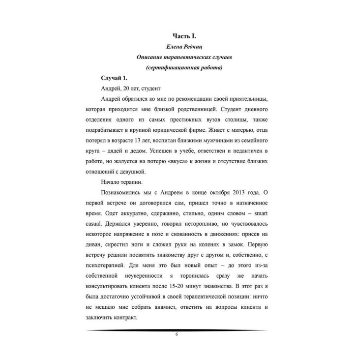 Осознание практики. Сборник описаний практических работ гештальттерапевтов и сертификационных случаев с рецензиями
