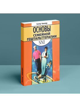 Основы семейной гештальттерапии. Волтер Кемплер