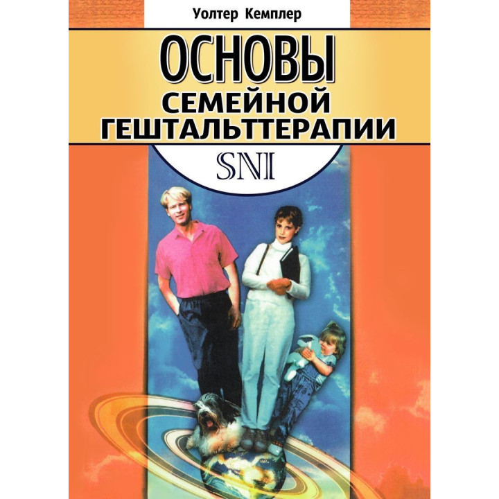 Основы семейной гештальттерапии. Уолтер Кэмплер