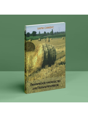 Практическое руководство для Гештальттерапевтов. Гарм Сіменс
