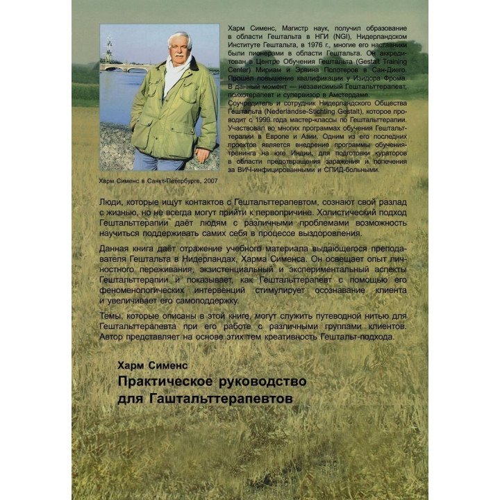Практическое руководство для Гештальттерапевтов. Гарм Сименс