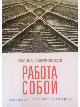 Работа собой: записки психотерапевта. Поліна Гавердовська