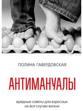 Антимануалы: вредные советы для взрослых на все случаи жизни. Поліна Гавердовська