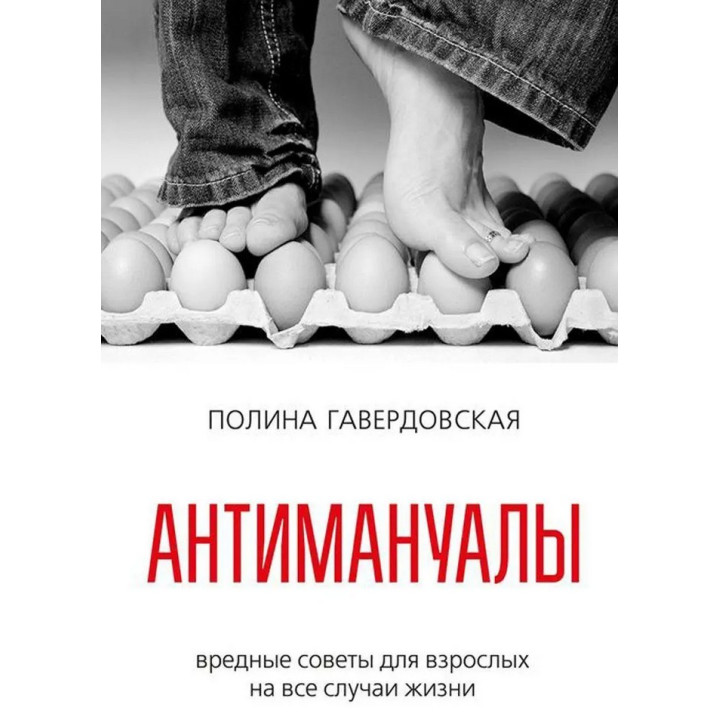 Антимануалы: вредные советы для взрослых на все случаи жизни. Поліна Гавердовська