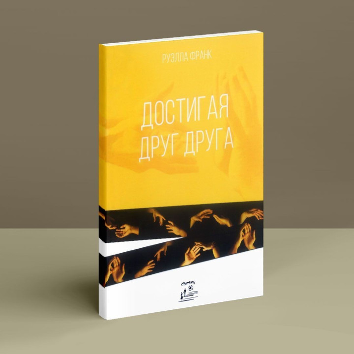 Достигая друг друга. Руелла Франк