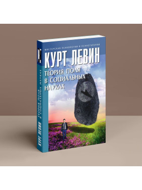 Теория поля в социальных науках. Курт Левін