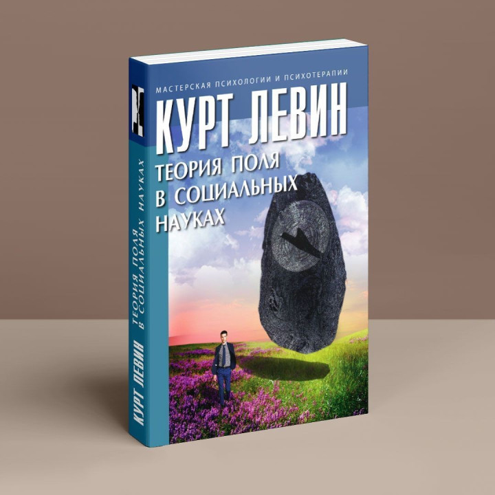 Теория поля в социальных науках. Курт Левин