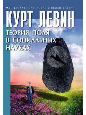 Теория поля в социальных науках. Курт Левін