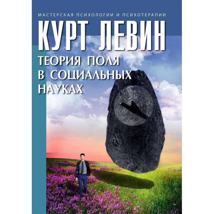 Теория поля в социальных науках. Курт Левин