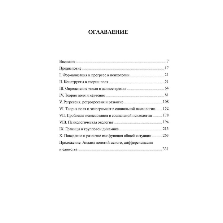 Теория поля в социальных науках. Курт Левин