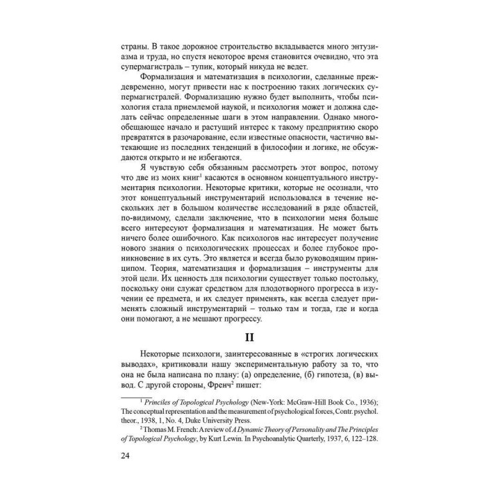 Теория поля в социальных науках. Курт Левин