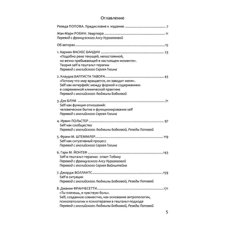Self: полифония современных идей в гештальт-терапии. Жан-Марі Робін