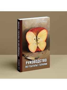 Руководство по гештальт-терапии. Ірина Булюбаш