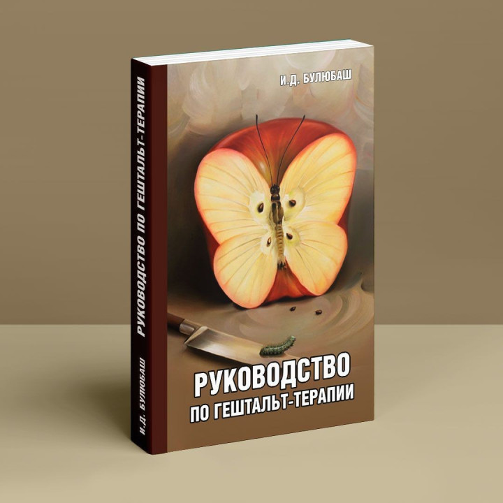 Руководство по гештальт-терапии. Ірина Булюбаш