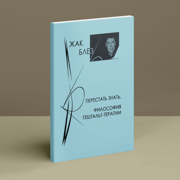Перестать знать. Философия гештальт-терапии. Жак Блез