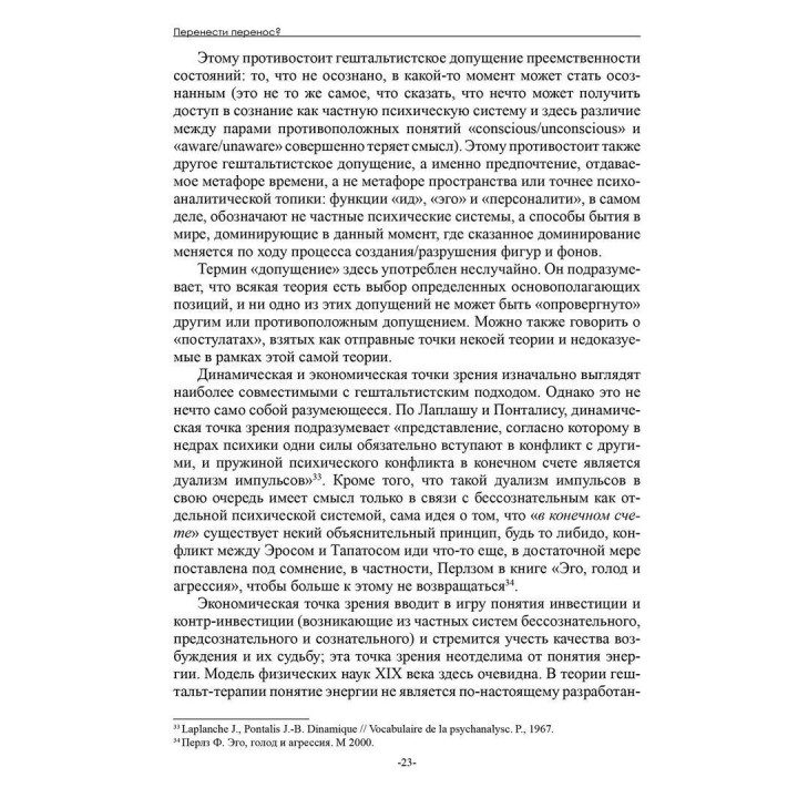 Перестать знать. Философия гештальт-терапии. Жак Блез