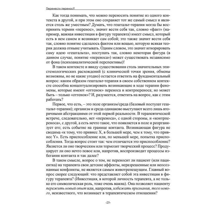 Перестать знать. Философия гештальт-терапии. Жак Блез