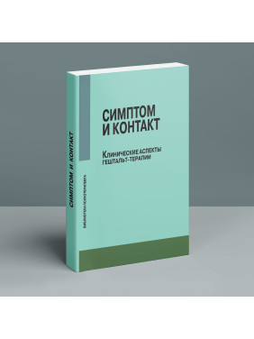 Симптом и контакт. Клинические аспекты гештальт-терапии