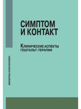 Симптом и контакт. Клинические аспекты гештальт-терапии