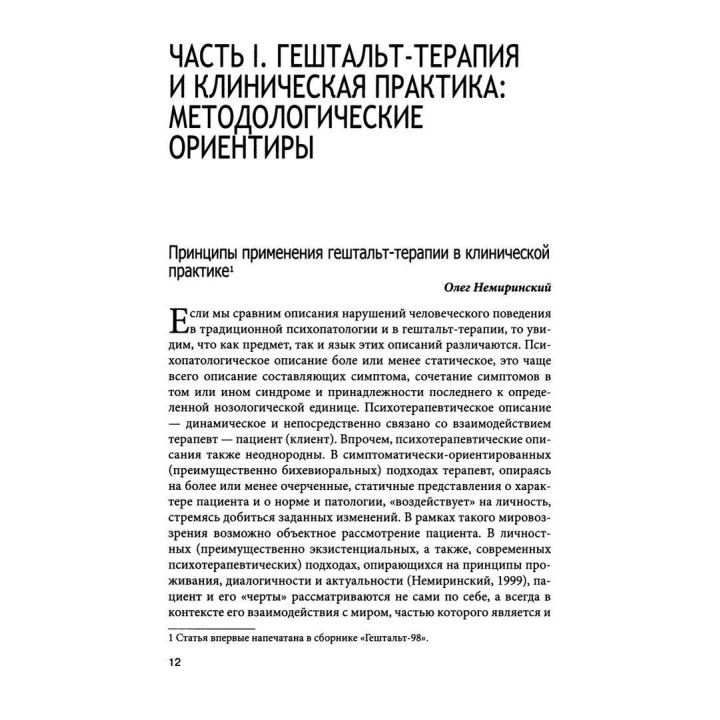 Симптом и контакт. Клинические аспекты гештальт-терапии.