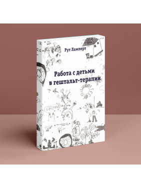 Работа с детьми в гештальт-терапии. Рут Ламперт
