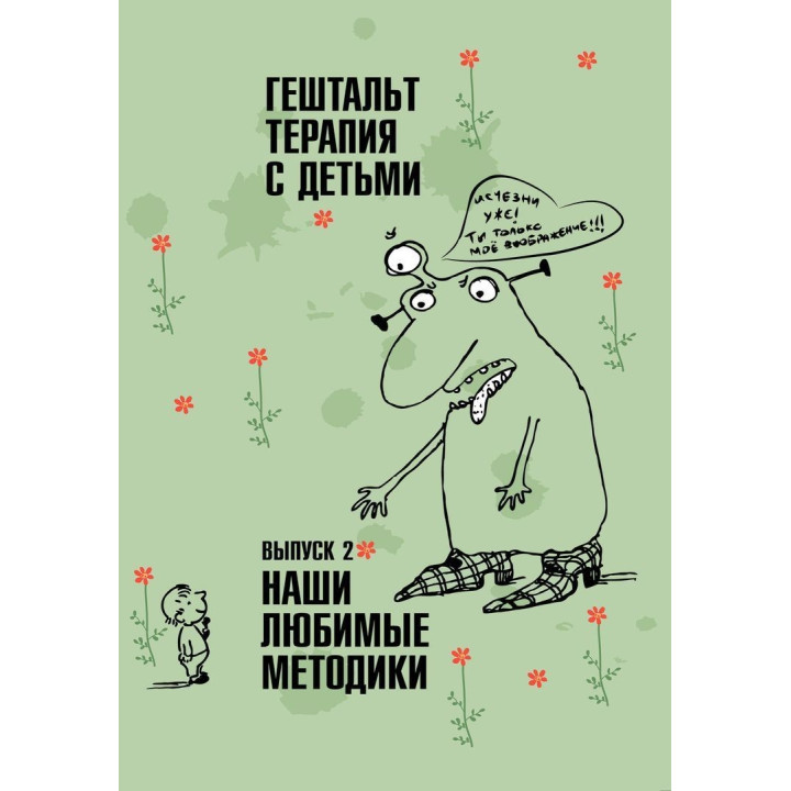 Гештальт-терапия с детьми. Выпуск 2. Наши любимые методики