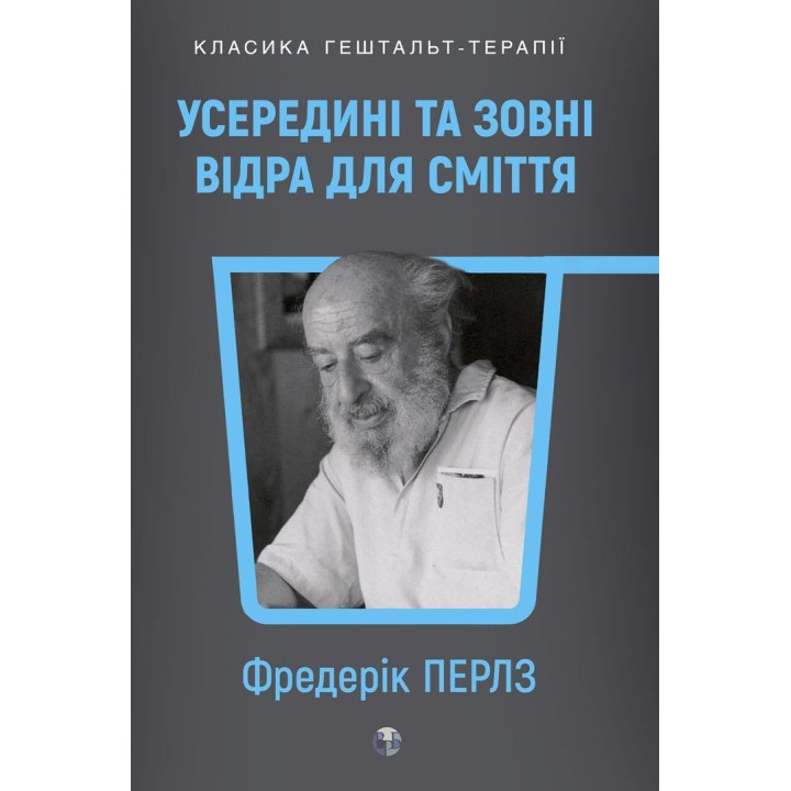 Усередині та зовні відра для сміття. Фредерік Перлз