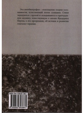 Внутри и вне помойного ведра: Радость. Печаль. Хаос. Мудрость. Фредерік С. Перлз