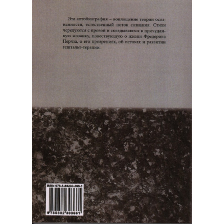 Внутри и вне помойного ведра: Радость. Печаль. Хаос. Мудрость. Фредерик С. Перлз