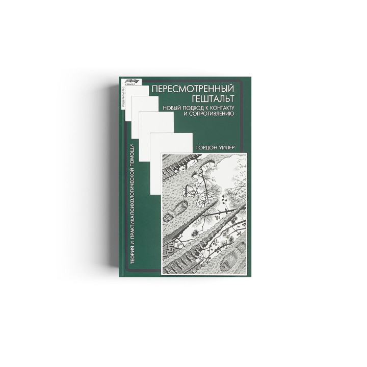 Пересмотренный гештальт. Новый подход к контакту и сопротивлению. Гордон Виллер