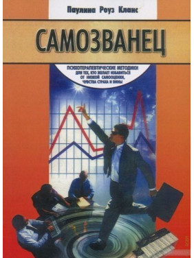 Самозванец. Психотерапевтические методики для тех, кто желает избавиться от низкой самооценки, чувства страха и вины. Пауліна Роуз Кланс