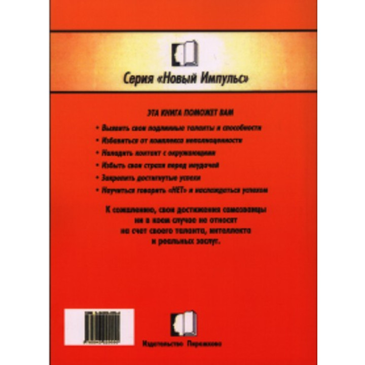 Самозванец. Психотерапевтические методики для тех, кто желает избавиться от низкой самооценки, чувства страха и вины. Пауліна Роуз Кланс