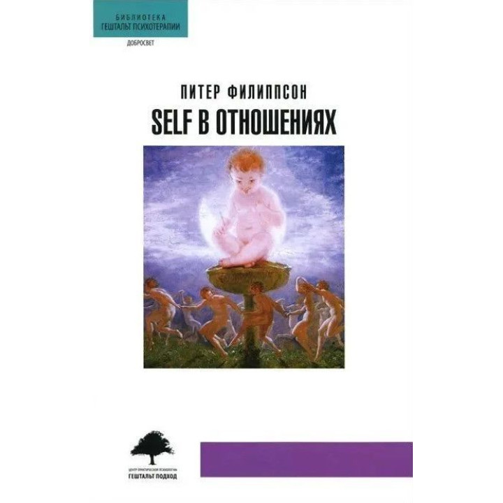 Self в отношениях. Пітер Філіпсон