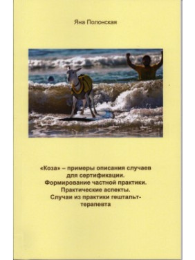 Коза — примеры описания случаев для сертификации. Формирование частной практики. Практические аспекты. Случаи из практики гештальт-терапевта. Яна Полонська